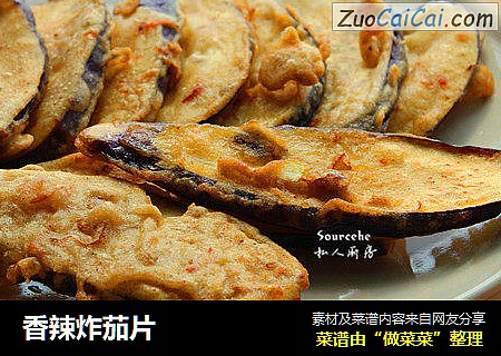 香辣炸茄片