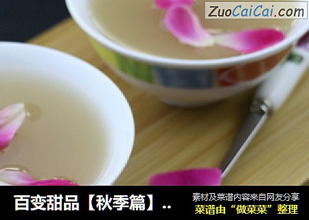 百变甜品【秋季篇】润红颜  银耳莲藕红枣羹