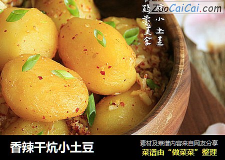 香辣干炕小土豆