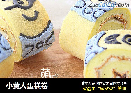 小黄人蛋糕卷