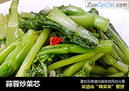 蒜蓉炒菜芯
