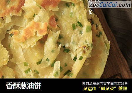 香酥葱油饼