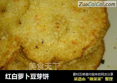 红白萝卜豆芽饼
