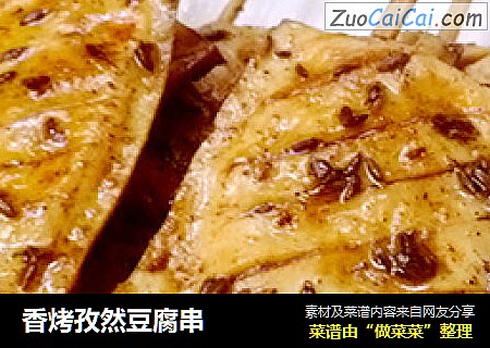 香烤孜然豆腐串