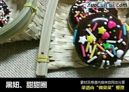 黑妞、甜甜圈