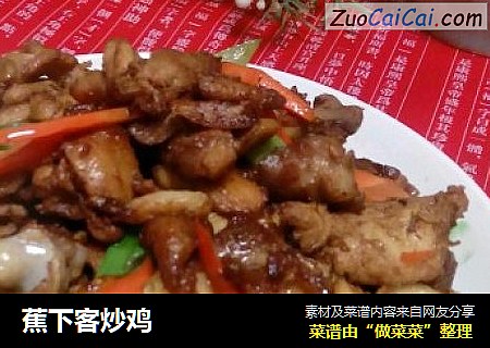 蕉下客炒鸡