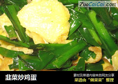 韭菜炒鸡蛋