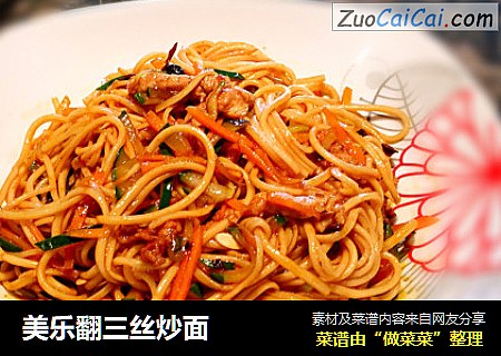 美乐翻三丝炒面