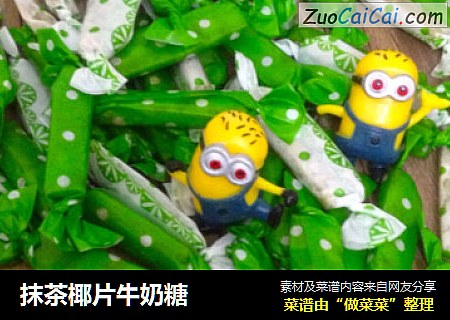 抹茶椰片牛奶糖