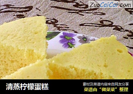 清蒸柠檬蛋糕