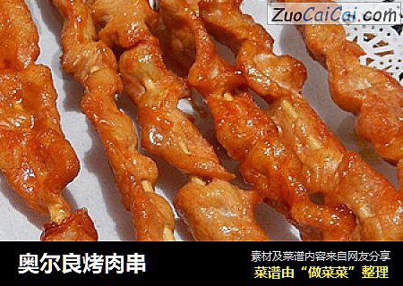 奥尔良烤肉串