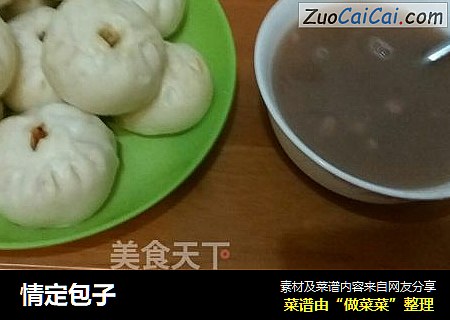 情定包子