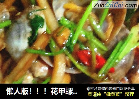懒人版！！！花甲螺炒笋丝！！！北海人的做法！！！