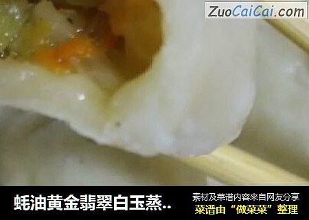 蚝油黄金翡翠白玉蒸饺儿（胡萝卜，青萝卜蚝油大蒸饺）