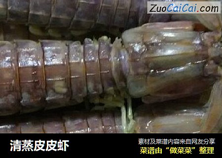 清蒸皮皮虾