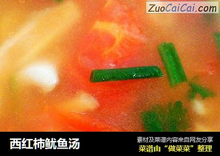 西红柿鱿鱼汤