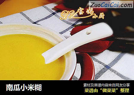 南瓜小米糊