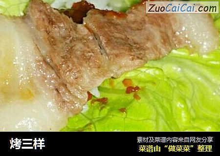 烤三样