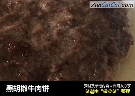 黑胡椒牛肉饼