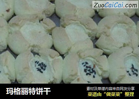 玛格丽特饼干