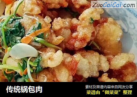 传统锅包肉