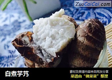 白煮芋艿
