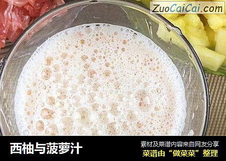 西柚与菠萝汁