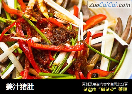 姜汁猪肚