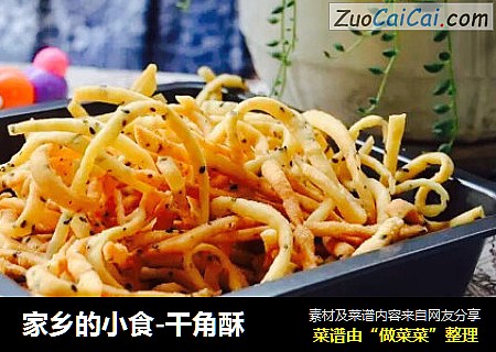 家乡的小食-干角酥
