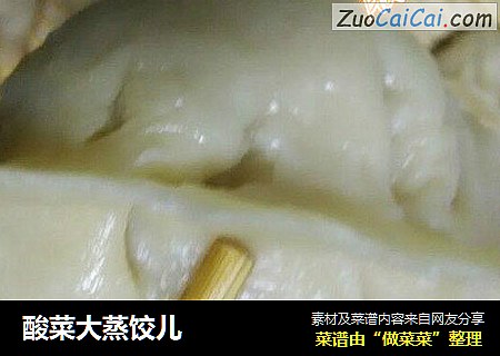 酸菜大蒸饺儿