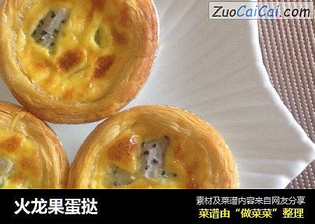 火龙果蛋挞