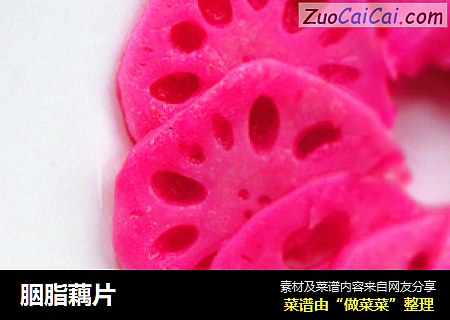 胭脂藕片