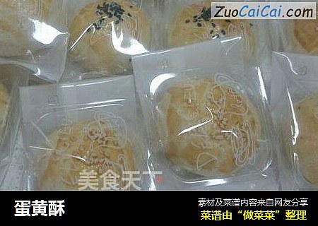 蛋黄酥