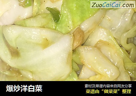 爆炒洋白菜
