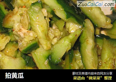 拍黄瓜