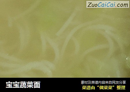 宝宝蔬菜面