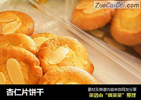 杏仁片饼干