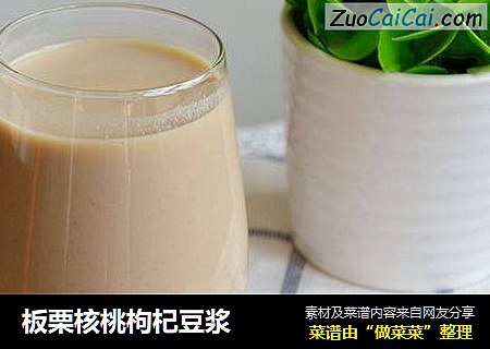 板栗核桃枸杞豆浆