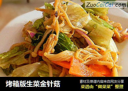 烤箱版生菜金针菇