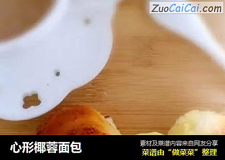 心形椰蓉面包