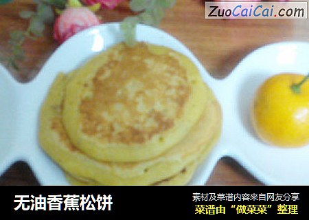 无油香蕉松饼