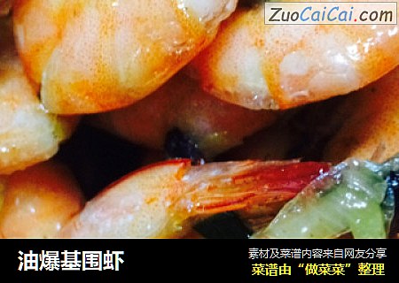 油爆基围虾