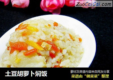 土豆胡萝卜焖饭