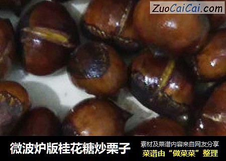 微波炉版桂花糖炒栗子