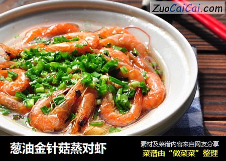 葱油金针菇蒸对虾