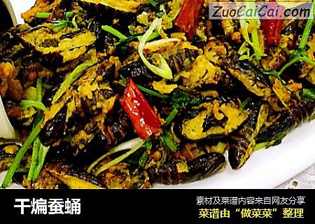 干煸蚕蛹