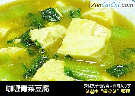 咖喱青菜豆腐