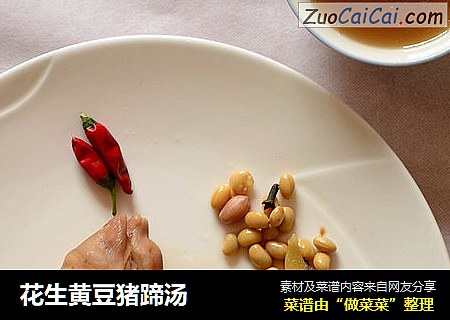 花生黄豆猪蹄汤