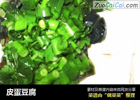 皮蛋豆腐