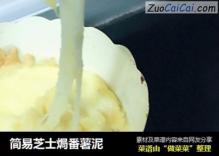 简易芝士焗番薯泥